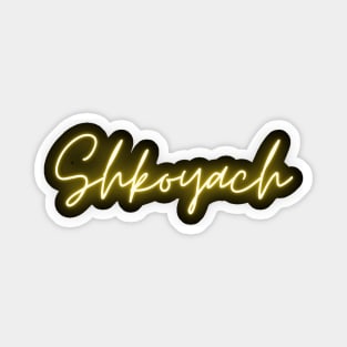 Shkoyach Sticker